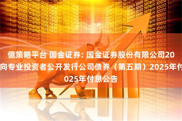 億策略平台 国金证券: 国金证券股份有限公司2024年面向专业投资者公开发行公司债券（第五期）2025年付息公告
