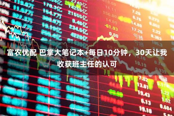 富农优配 巴掌大笔记本+每日10分钟，30天让我收获班主任的认可