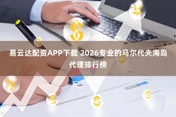 易云达配资APP下载 2026专业的马尔代夫海岛代理排行榜