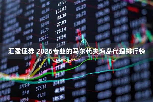 汇盈证券 2026专业的马尔代夫海岛代理排行榜