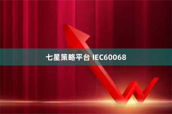 七星策略平台 IEC60068